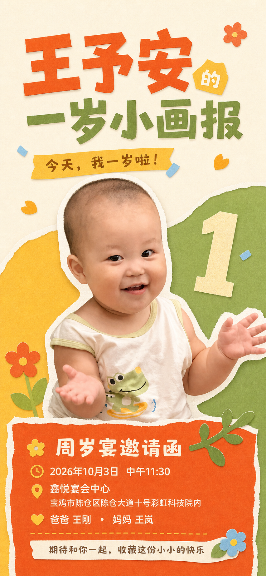 王予安一岁小画报：2026年10月3日11:30，鑫悦宴会中心